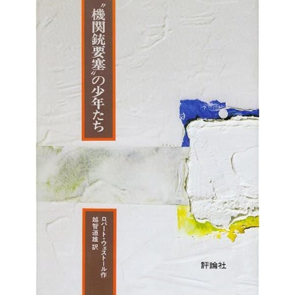 Amazon.co.jp: ウェスト-ルコレクション(8冊セット) : ロバ-ト